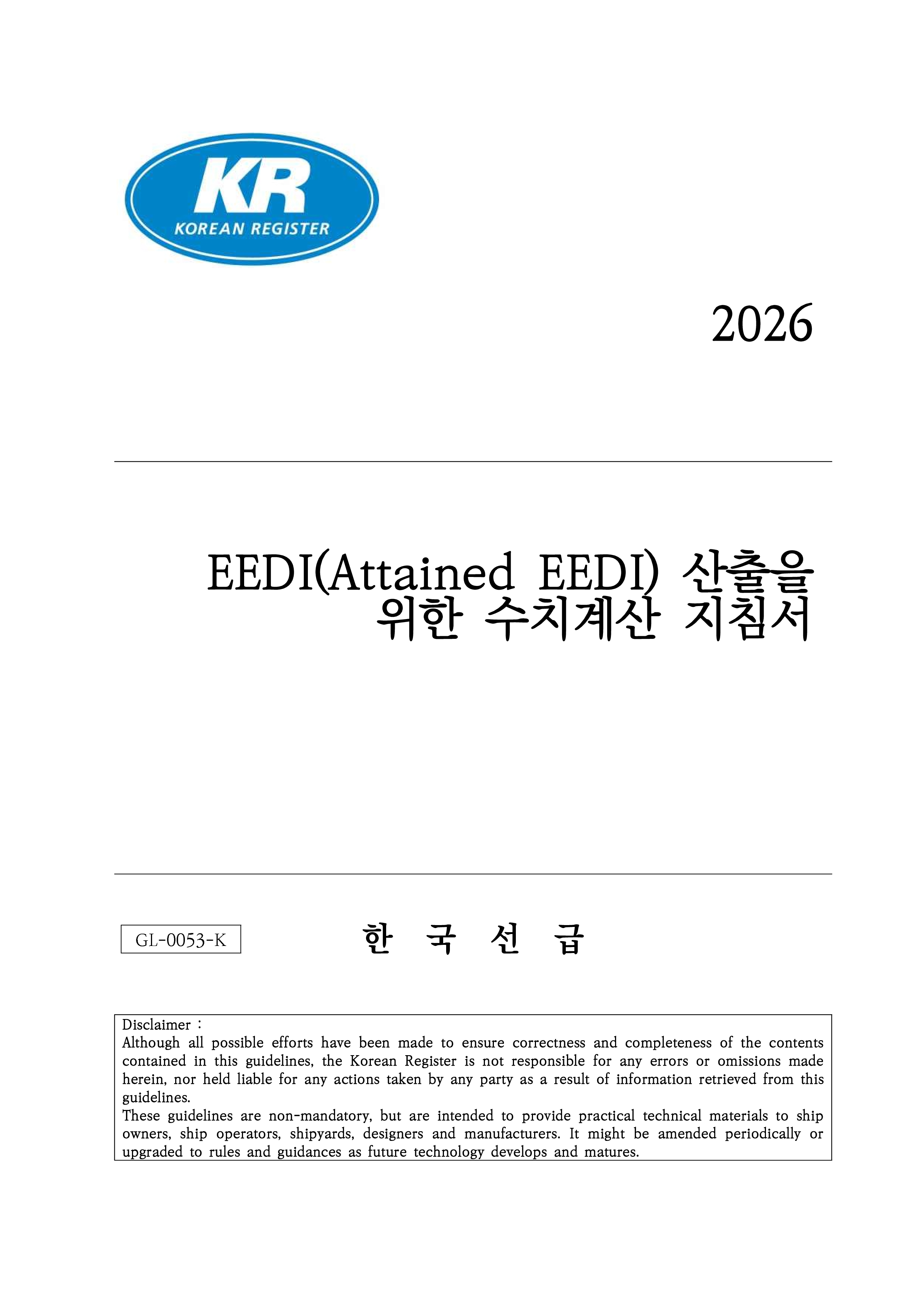 첨부1. [보도사진] 「EEDI(Attained EEDI) 산출을 위한 수치계산 지침서」 표지